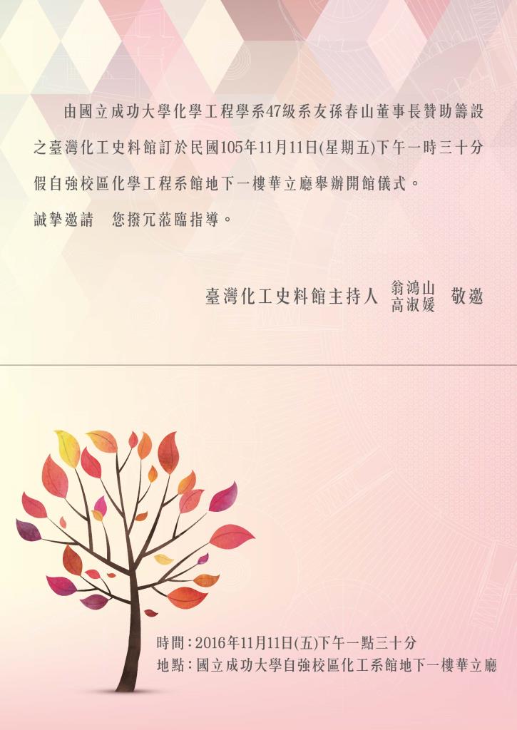 臺灣化工史料館開館儀式邀請函