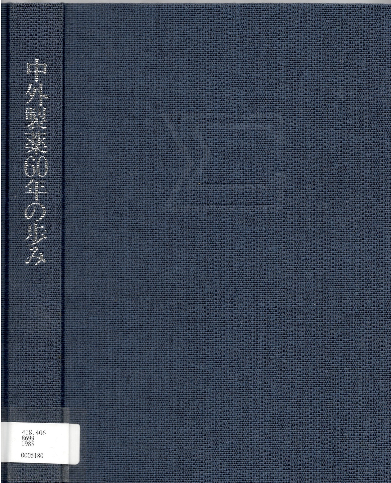 截取自中外製藥60年史