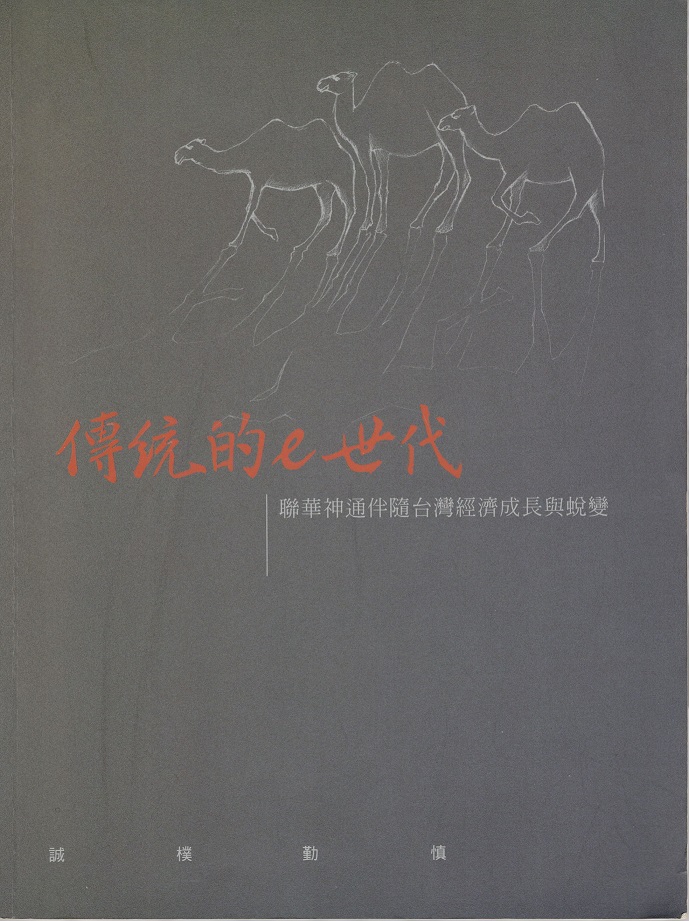 截取自傳統的e世代─聯華神通伴隨台灣經濟成長與蜕變