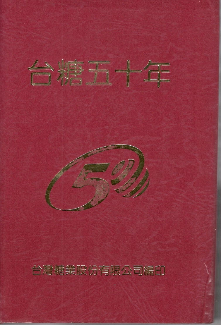 截取自台糖50年：邁向新紀元