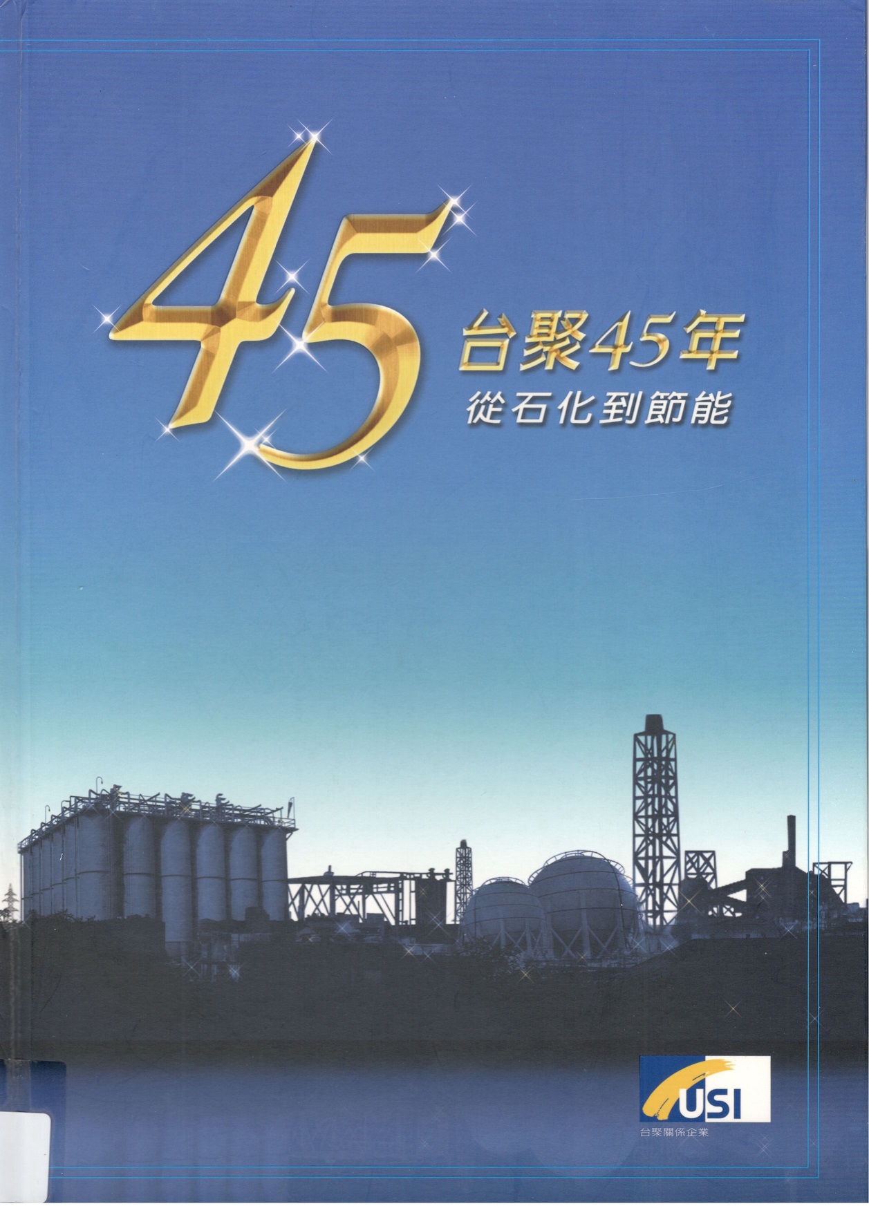 截取自臺聚45年