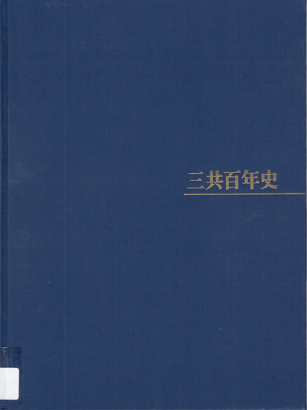 館藏「三共百年史」