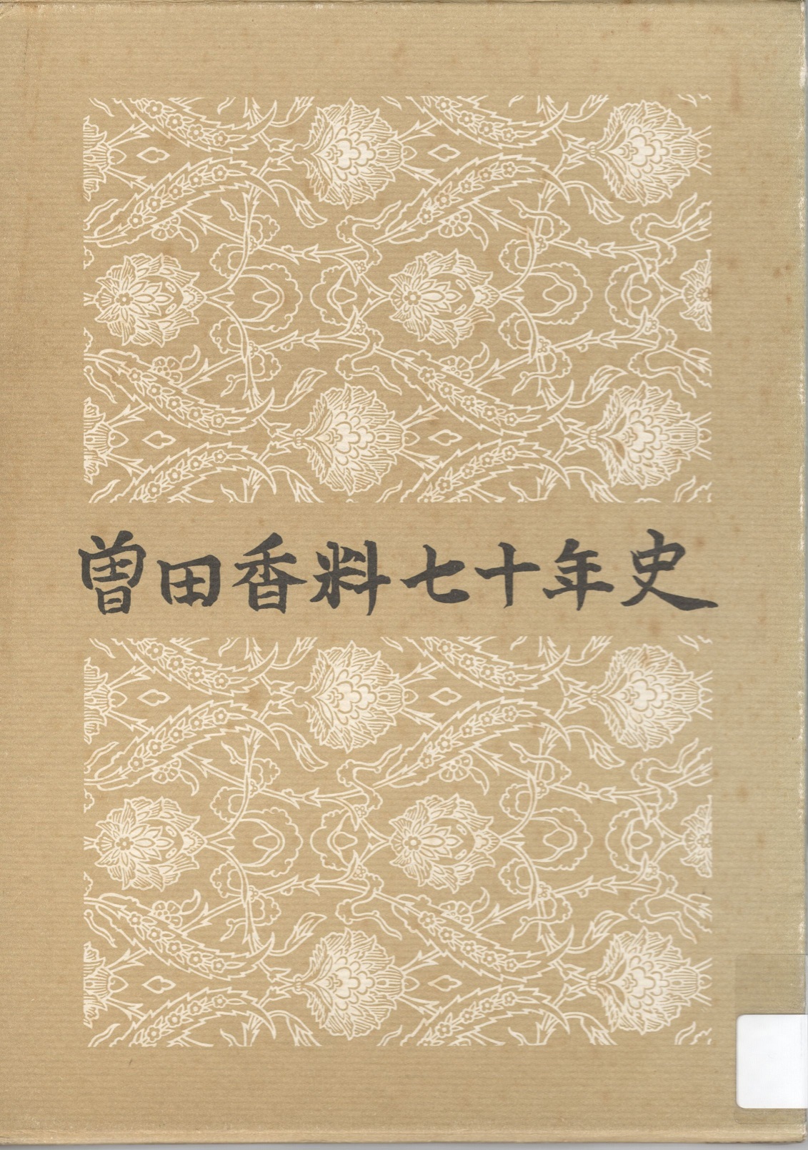 館藏「曾田香料七十年史」