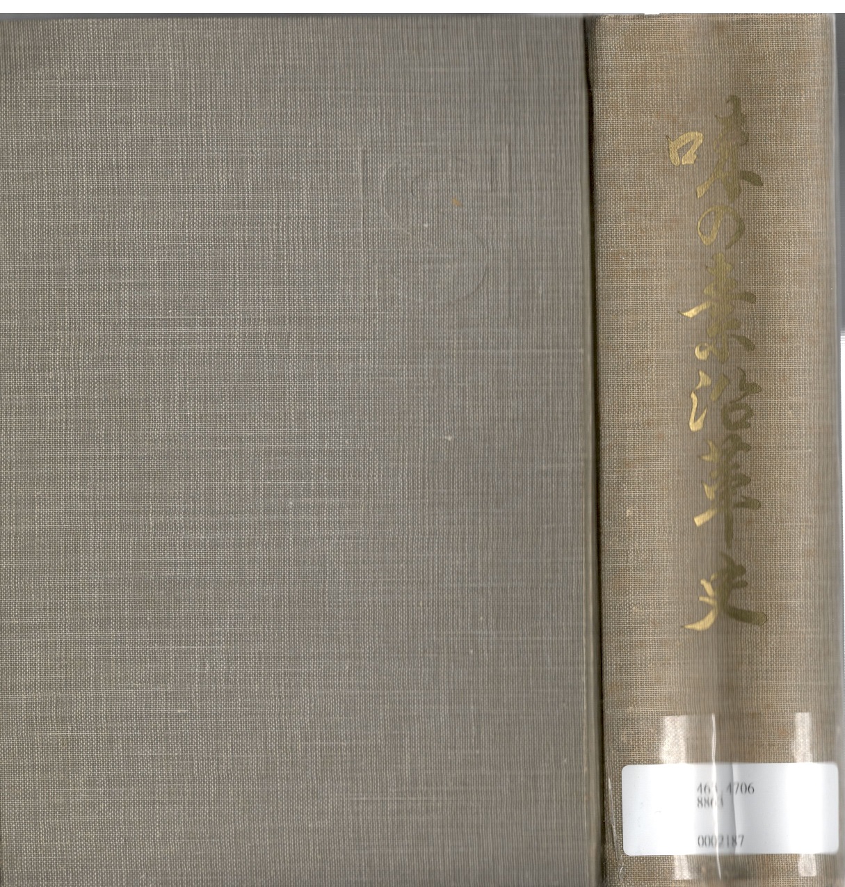 館藏「味之素沿革史」