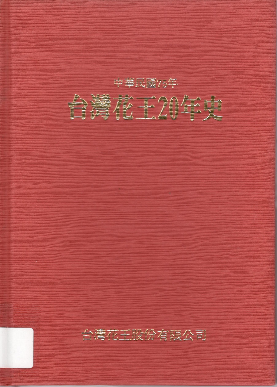 館藏「台灣花王20年史」