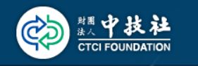 擷取自中技社網站　http://www.ctci.org.tw/