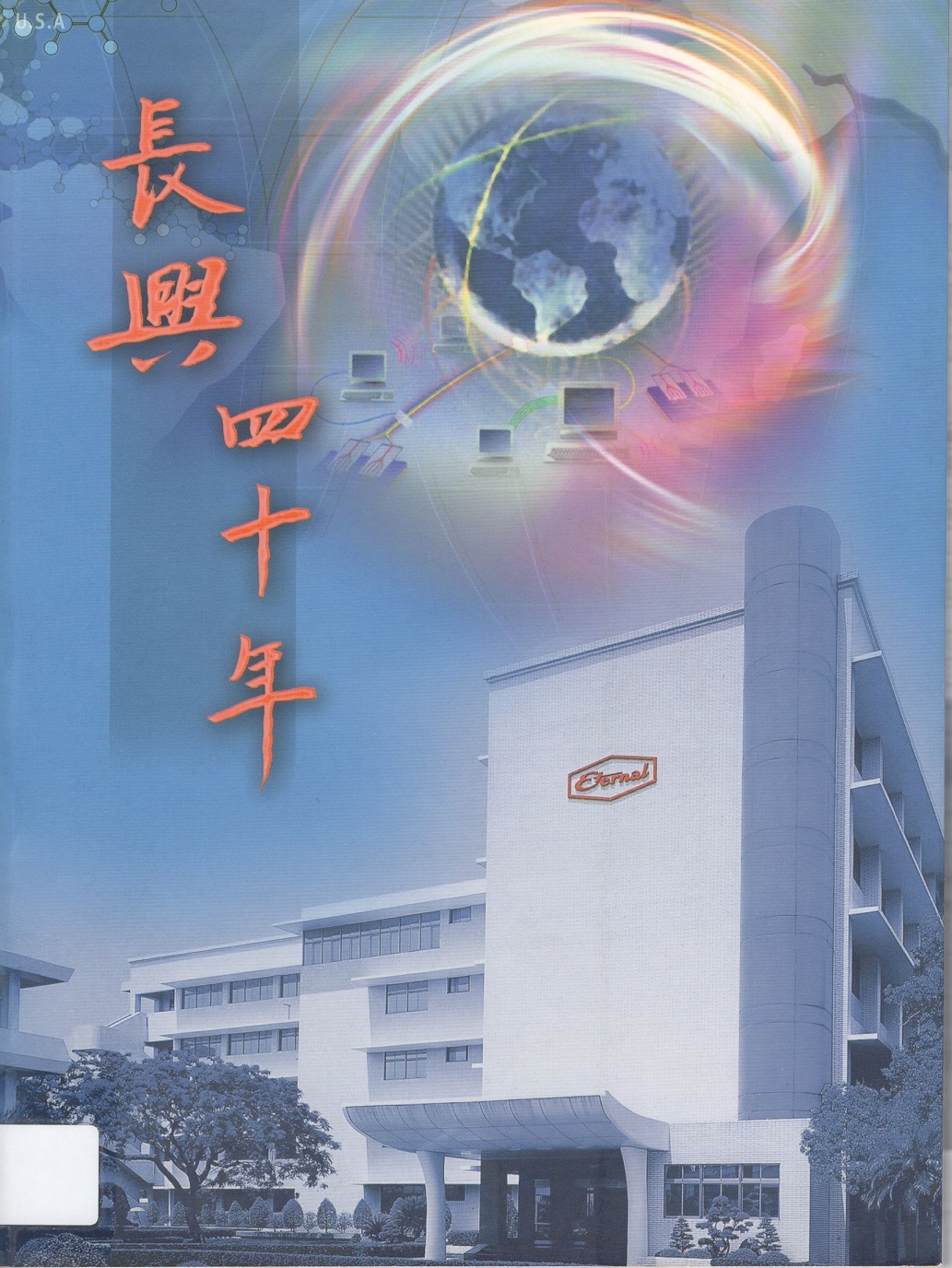截取自長興四十年